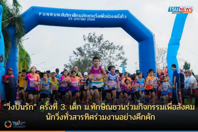 วิ่งปันรัก ครั้งที่ 3: เด็ก ม. ทักษิณ ชวนร่วมกิจกรรมเพื่อสังคม นักวิ่งทั่วสารทิศร่วมงานอย่างคึกคัก